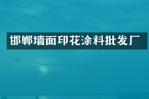 邯郸墙面印花涂料批发厂
