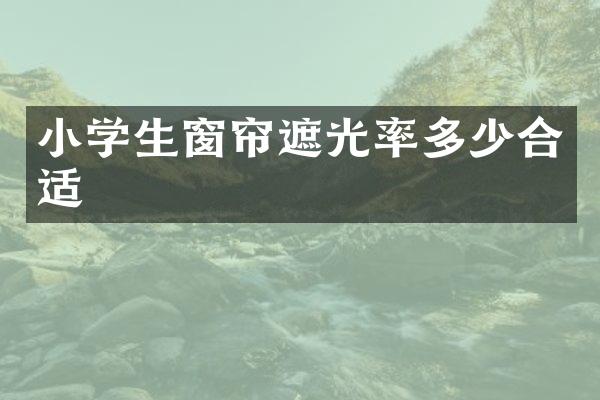 小学生窗帘遮光率多少合适