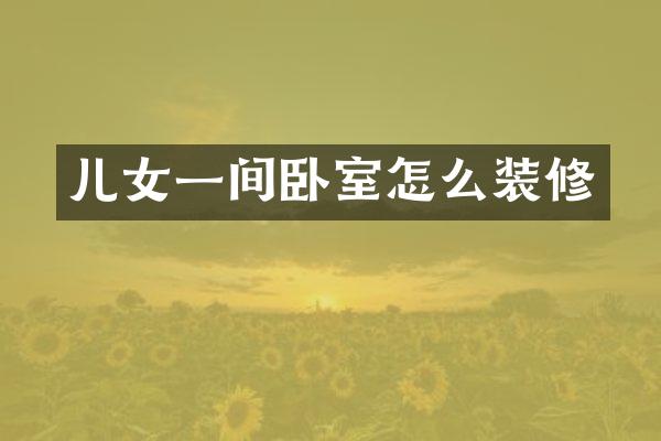 儿女一间卧室怎么装修