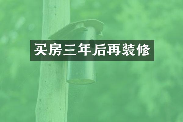 买房三年后再装修