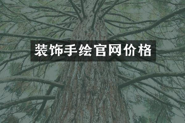装饰手绘官网价格