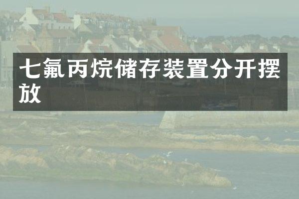 七氟丙烷储存装置分开摆放