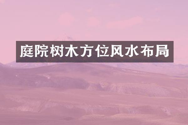 庭院树木方位风水布局