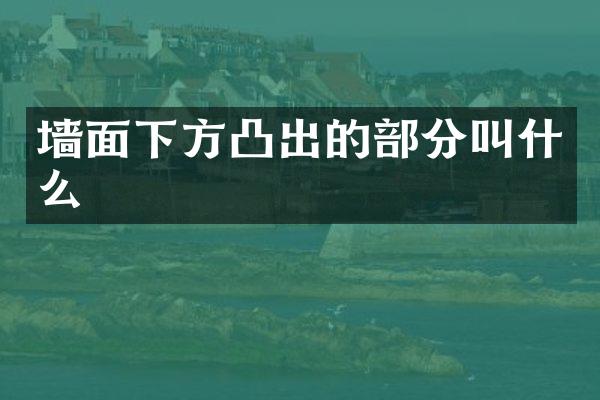 墙面下方凸出的部分叫什么
