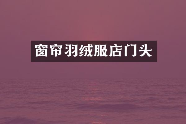 窗帘羽绒服店门头