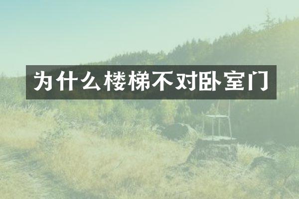 为什么楼梯不对卧室门