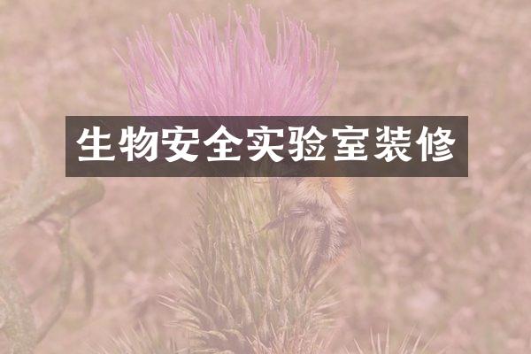 生物安全实验室装修