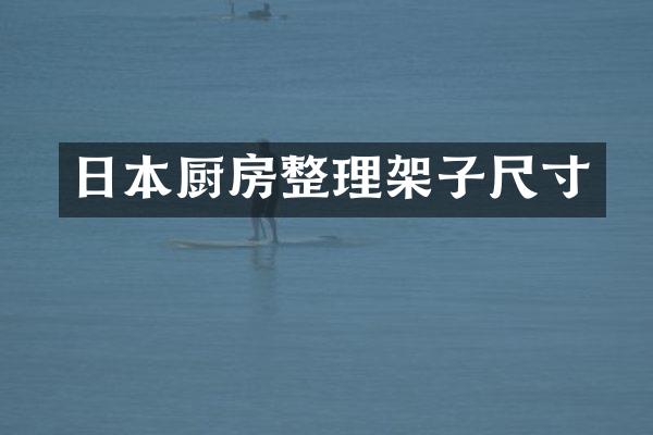 日本厨房整理架子尺寸