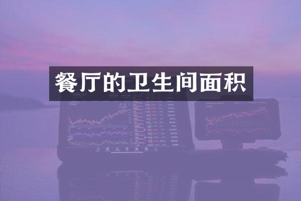 餐厅的卫生间面积