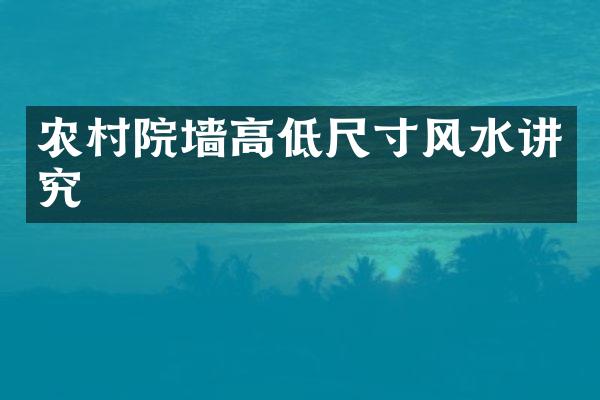 农村院墙高低尺寸风水讲究