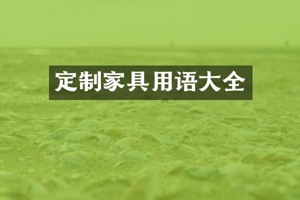 定制家具用语大全