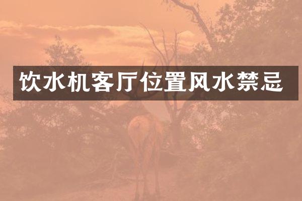 饮水机客厅位置风水禁忌