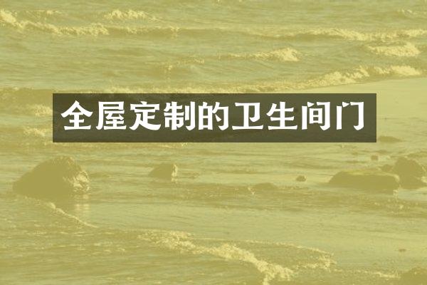 全屋定制的卫生间门