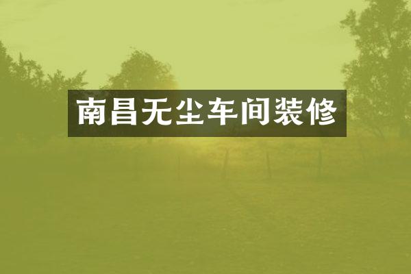 南昌无尘车间装修
