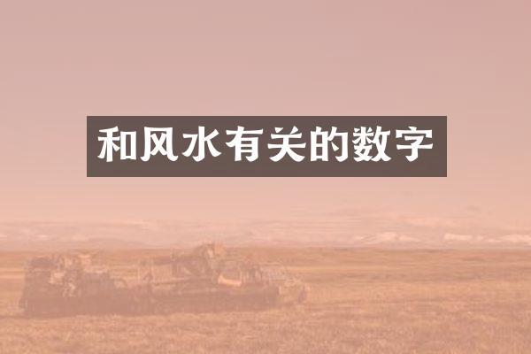 和风水有关的数字