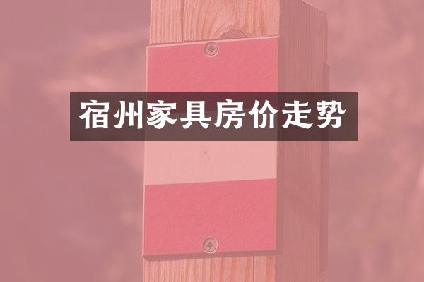 宿州家具房价走势