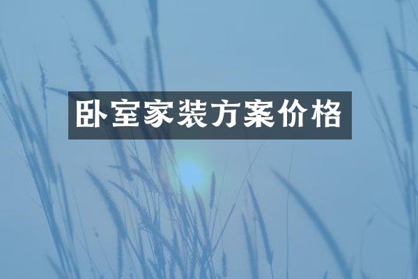 卧室家装方案价格