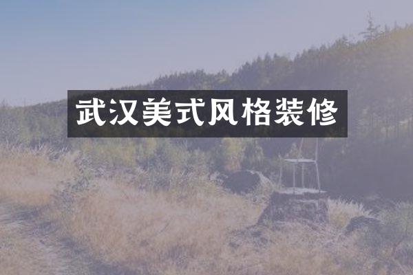武汉美式风格装修