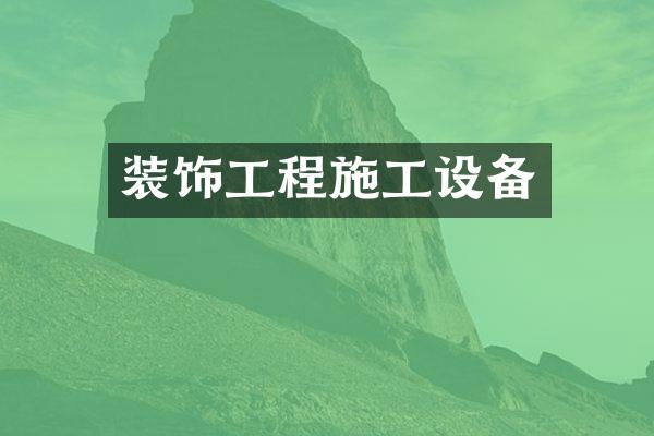 装饰工程施工设备
