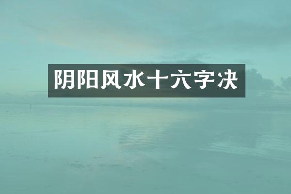 阴阳风水十六字决