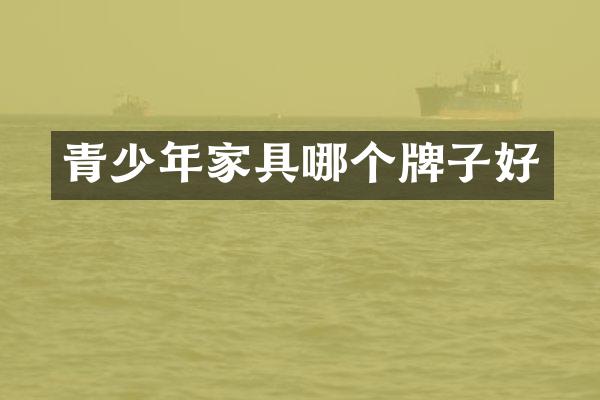 青少年家具哪个牌子好