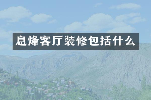息烽客厅装修包括什么