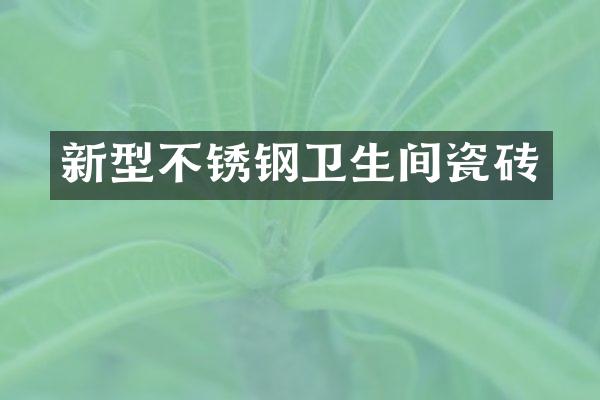新型不锈钢卫生间瓷砖