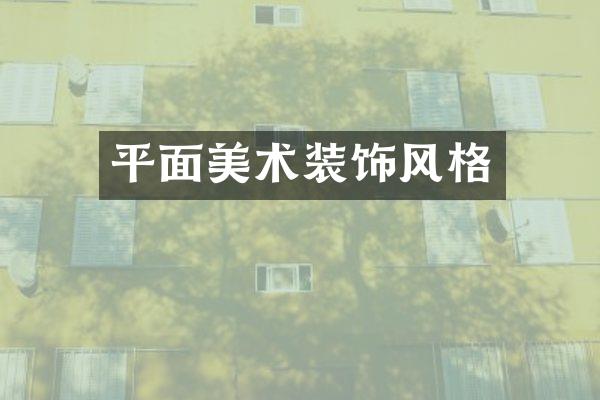 平面美术装饰风格