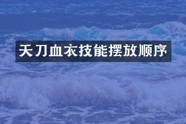 天刀血衣技能摆放顺序
