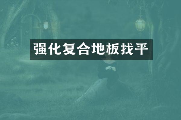 强化复合地板找平