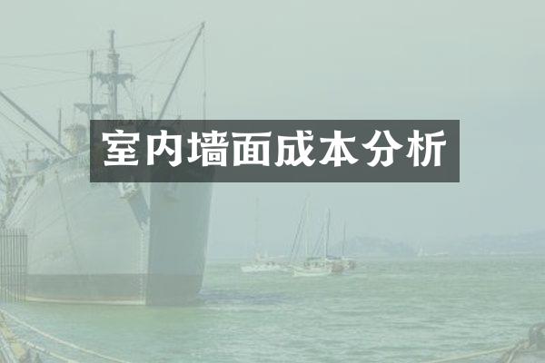 室内墙面成本分析