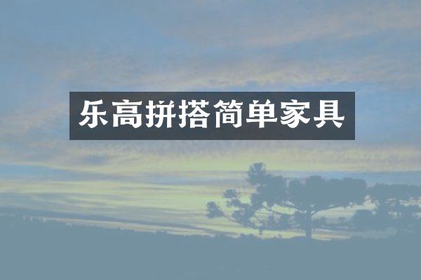 乐高拼搭简单家具