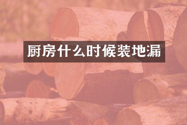 厨房什么时候装地漏