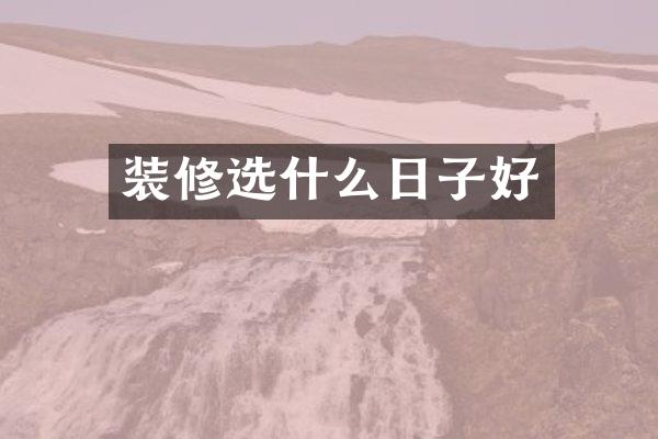 装修选什么日子好