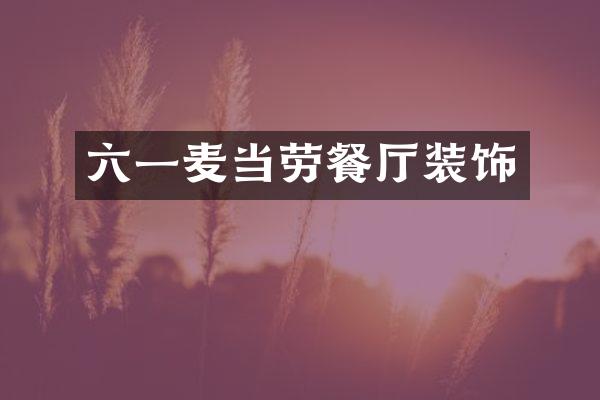 六一麦当劳餐厅装饰
