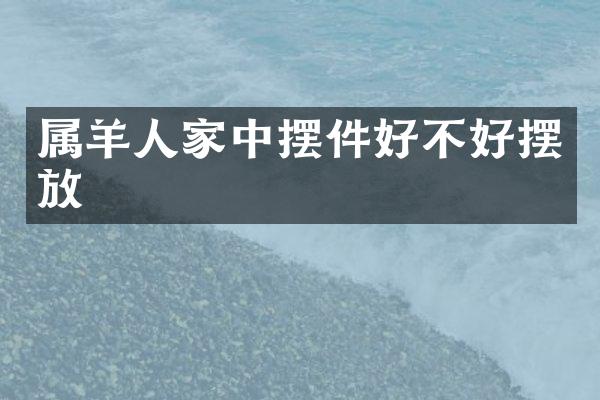 属羊人家中摆件好不好摆放