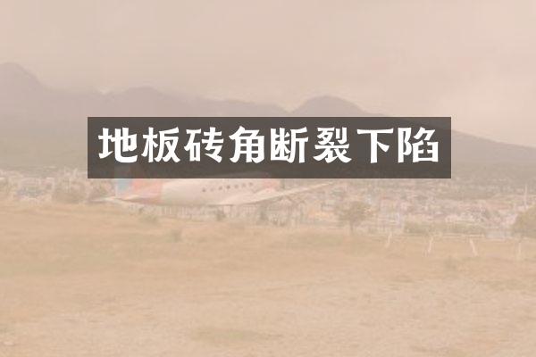 地板砖角断裂下陷