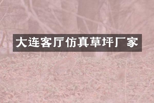 大连客厅仿真草坪厂家