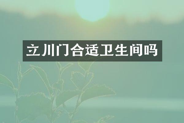 立川门合适卫生间吗