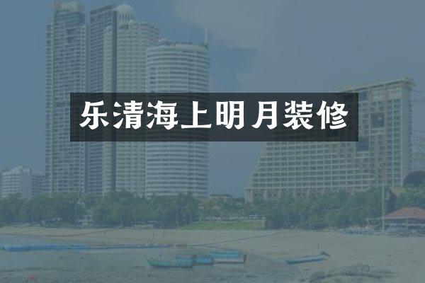 乐清海上明月装修