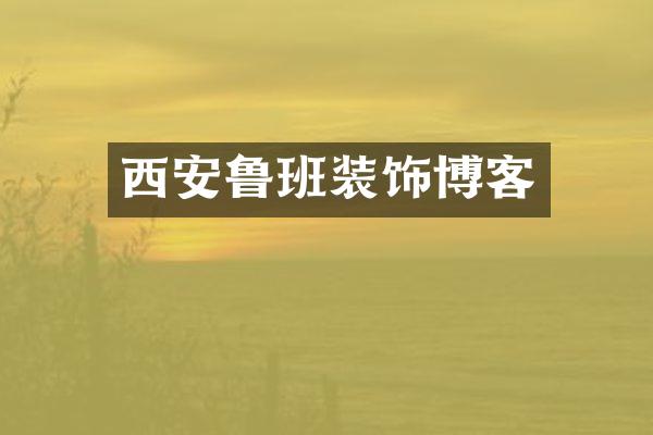 西安鲁班装饰博客