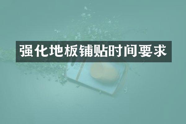 强化地板铺贴时间要求