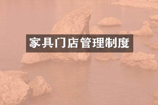 家具门店管理制度