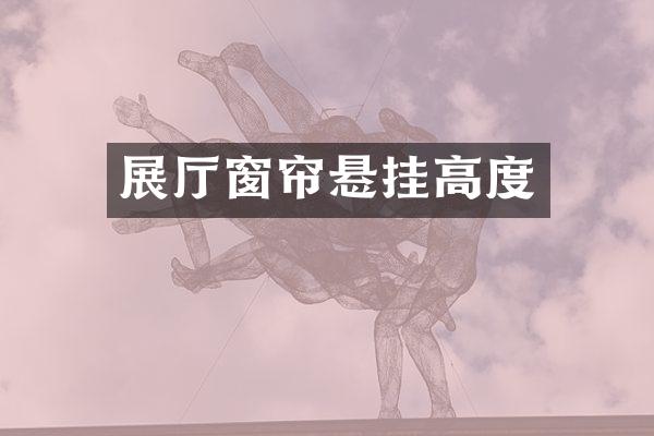 展厅窗帘悬挂高度