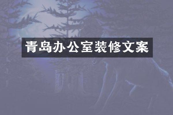 青岛办公室装修文案