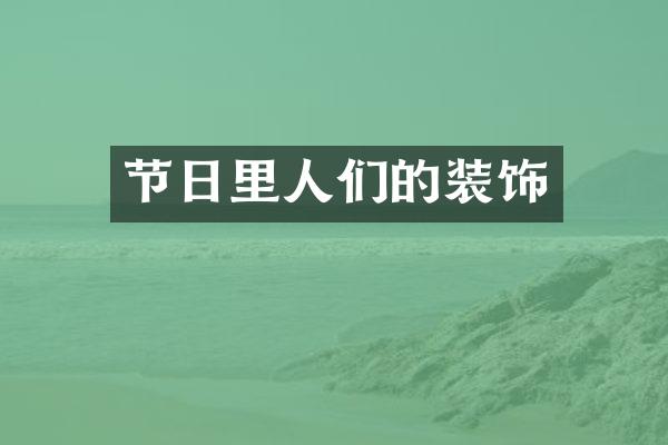 节日里人们的装饰