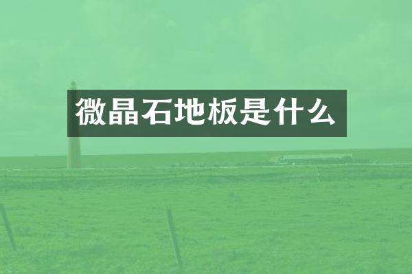 微晶石地板是什么
