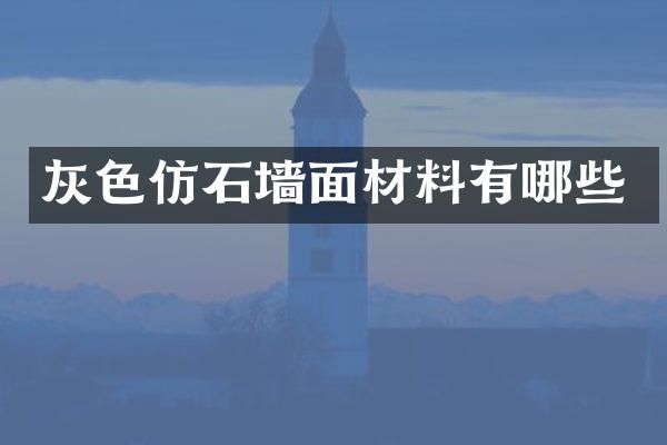灰色仿石墙面材料有哪些