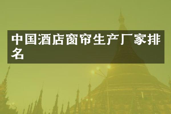 中国酒店窗帘生产厂家排名