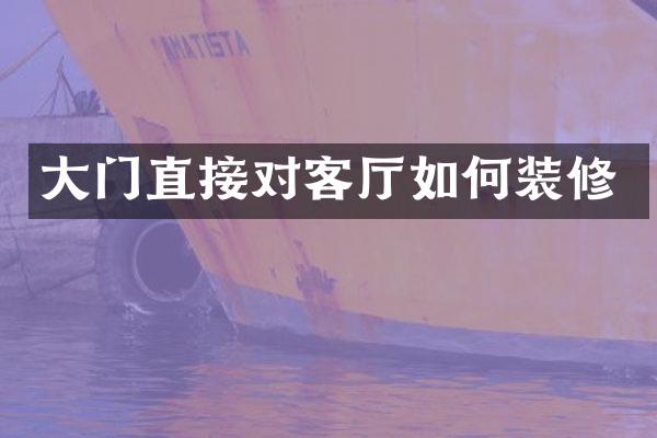 大门直接对客厅如何装修